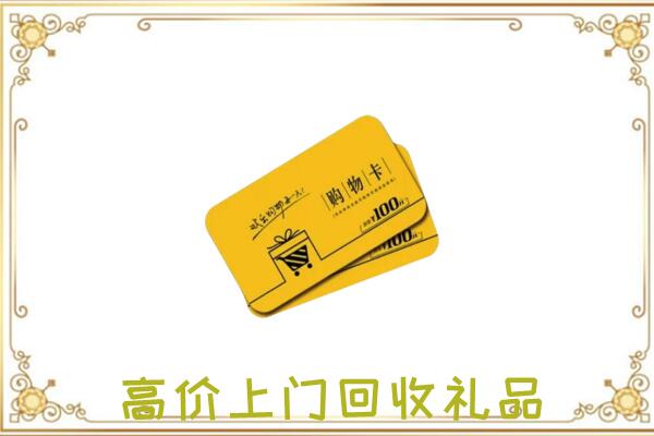 长沙周边回收购物卡