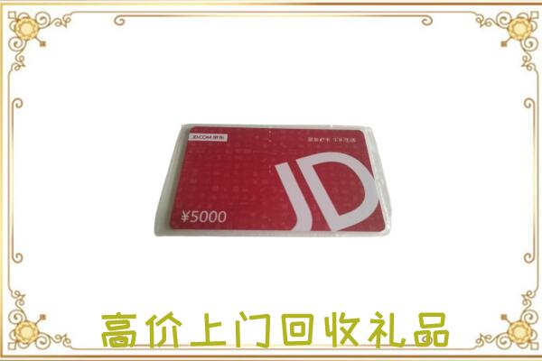长沙附近回收京东卡